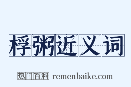 桴粥近义词是什么意思的图片